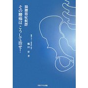 腸腰筋症候群 その腰痛はこうして治せ! [単行本]