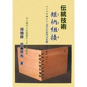 伝統技術 矩［ホゾ］組接―設計と製作の実際 [単行本]