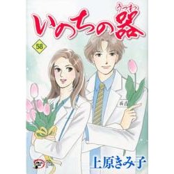 いのちの器 58（秋田レディースコミックスデラックス） [コミック]