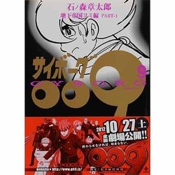 ヨドバシ Com サイボーグ009 9 地下帝国ヨミ編 Part 1 秋田文庫 5 9 文庫 通販 全品無料配達