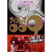 サイボーグ009 9 地下帝国ヨミ編 PART-1（秋田文庫 5-9） [文庫]