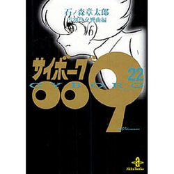 サイボーグ009 22 雪割草交響曲編（秋田文庫 5-22） [文庫]