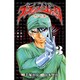 ブラック・ジャック～黒い医師 3（少年チャンピオン・コミックス） [コミック]