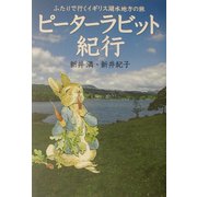ピーターラビット紀行―ふたりで行くイギリス湖水地方の旅 [単行本]