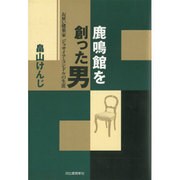 鹿鳴館を創った男―お雇い建築家ジョサイア・コンドルの生涯 [単行本]