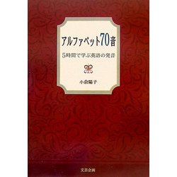 アルファベット70音―5時間で学ぶ英語の発音 [単行本]