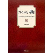 アルファベット70音―5時間で学ぶ英語の発音 [単行本]