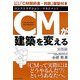 CM(コンストラクション・マネジメント)が建築を変える 実践編 [単行本]