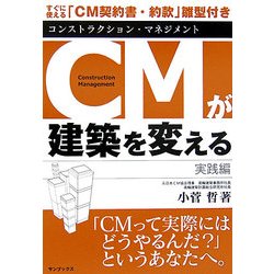 CM(コンストラクション・マネジメント)が建築を変える 実践編 [単行本]