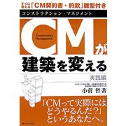 CM(コンストラクション・マネジメント)が建築を変える 実践編 [単行本]