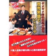 ダメダメ焼肉店長が語る 商売繁盛でいこうや [単行本]