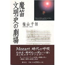 魔笛―文明史の劇場 [単行本]