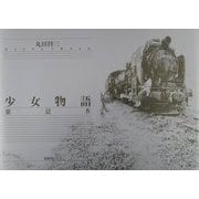少女物語―棄景〈4〉 [単行本]