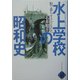 水上学校の昭和史―船で暮らす子どもたち [単行本]