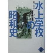 水上学校の昭和史―船で暮らす子どもたち [単行本]