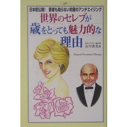 【中古】 世界のセレブが歳をとっても魅力的な理由 日本初公開！医者も知らない究極のアンチエイジング/こころカンパニー/石川善光 517fUr2AkOL.jpg_BO30,255,255,