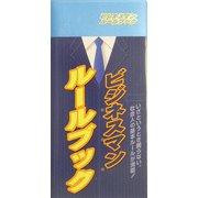 ビジネスマンルールブック [事典辞典]