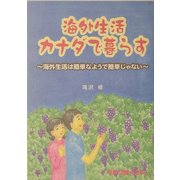 海外生活カナダで暮らす―海外生活は簡単なようで簡単じゃない [単行本]