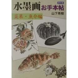 ヨドバシ.com - 水墨画お手本帖〈第4巻〉菜果・魚介編 [単行本] 通販