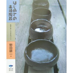 ヨドバシ.com - はじめての楽焼陶芸―気軽に楽しくやきものづくり ...