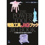 ヨドバシ.com - 電動工具JIGブック―木工電動工具用治具の基本から応用