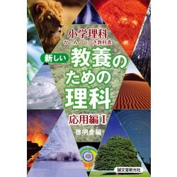 ヨドバシ.com - 新しい教養のための理科 応用編〈1〉(小学理科か・ん