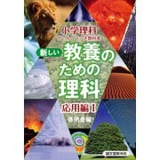 新しい教養のための理科 応用編〈1〉(小学理科か・ん・ぺ・き教科書) [単行本]