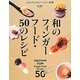 和のフィンガーフード・50のレシピ―ひと口サイズのパーティー料理 [単行本]