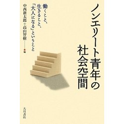 ノンエリート青年の社会空間―働くこと、生きること、「大人になる」ということ [単行本]