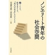 ノンエリート青年の社会空間―働くこと、生きること、「大人になる」ということ [単行本]