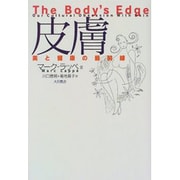 皮膚―美と健康の最前線 [単行本]