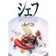シェフ―一流のシェフたち〈78〉 [全集叢書]