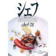 シェフ―一流のシェフたち〈78〉 [全集叢書]