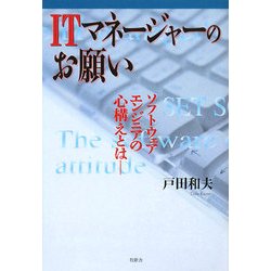 ITマネージャーのお願い―ソフトウェアエンジニアの心構えとは [単行本]