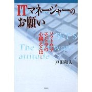 ITマネージャーのお願い―ソフトウェアエンジニアの心構えとは [単行本]