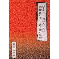 パーキンソン病の夫と共に―副作用に苦しんだ介護の記録 [単行本]