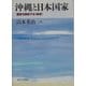 沖縄と日本国家―国家を照射する"地域" [単行本]