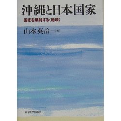 沖縄と日本国家―国家を照射する"地域" [単行本]