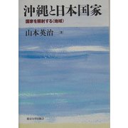 沖縄と日本国家―国家を照射する"地域" [単行本]