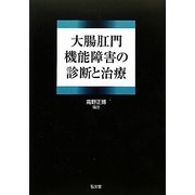 大腸肛門機能障害の診断と治療 [単行本]