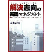 解決志向(ソリューションフォーカス)の実践マネジメント―問題にとらわれず、解決へ向かうことに焦点をあてる [単行本]