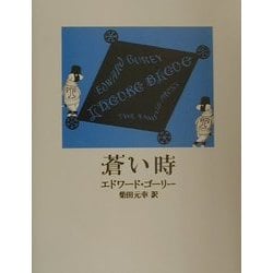 蒼い時 [単行本]