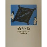 蒼い時 [単行本]