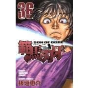 範馬刃牙 36（少年チャンピオン・コミックス） [コミック]
