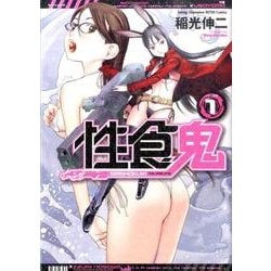 ヨドバシ.com - 性食鬼 1（ヤングチャンピオン烈コミックス 