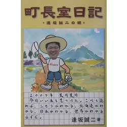 町長室日記―逢坂誠二の眼(ネプチューンノンフィクションシリーズ) [単行本]