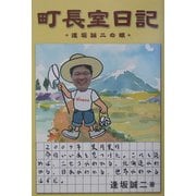 町長室日記―逢坂誠二の眼(ネプチューンノンフィクションシリーズ) [単行本]