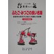 ふたご・みつごの良い名前―多胎児の名付けに役立つ知識と名前集 [単行本]