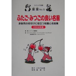 ふたご・みつごの良い名前―多胎児の名付けに役立つ知識と名前集 [単行本]