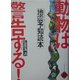 動物は警告する!―地震予知読本 [単行本]
